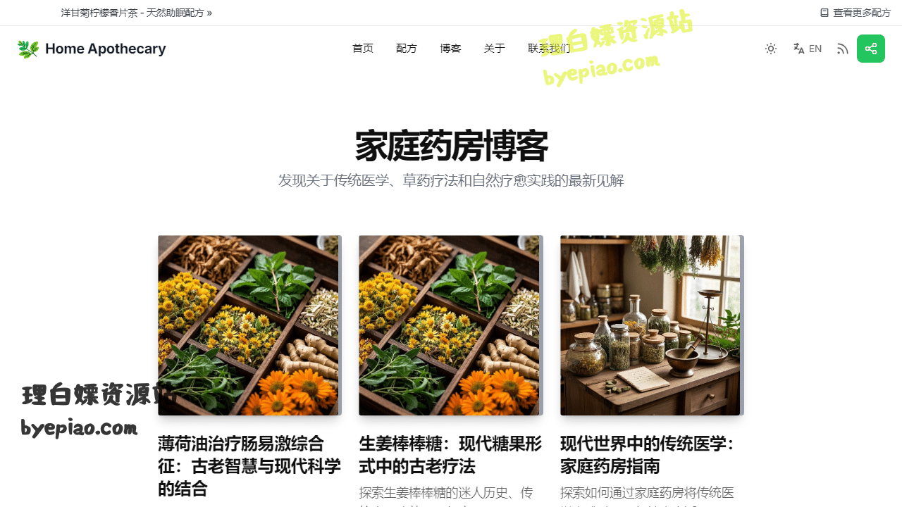 家庭养生饮品秘籍:免费在线学习,轻松制作健康美味 2 家庭药房博客-传统医学与自然疗愈文章学习平台界面