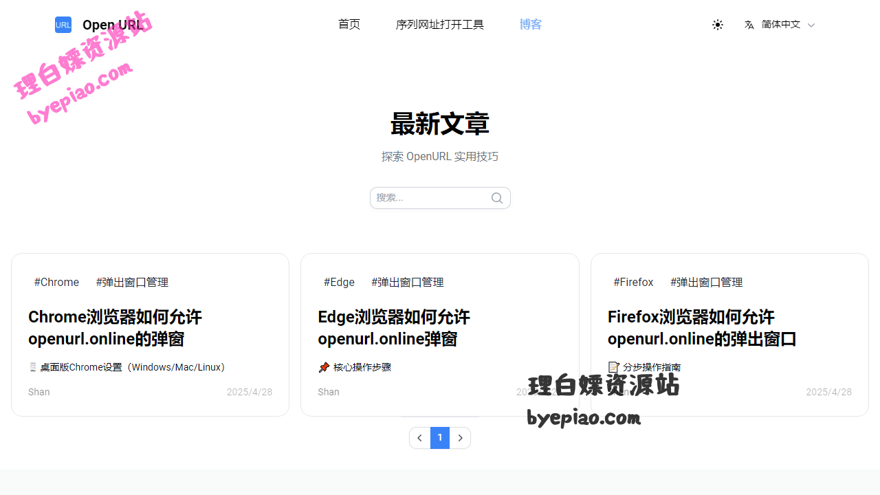 博客|OpenURL学习平台界面