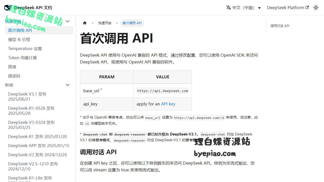 首次调用API|DeepSeekAPID学习平台界面