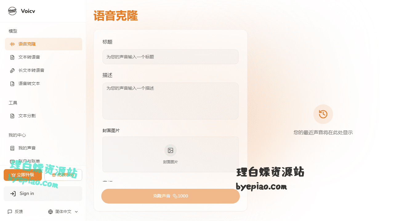 在线免费AI语音克隆-VoicvAI工具界面