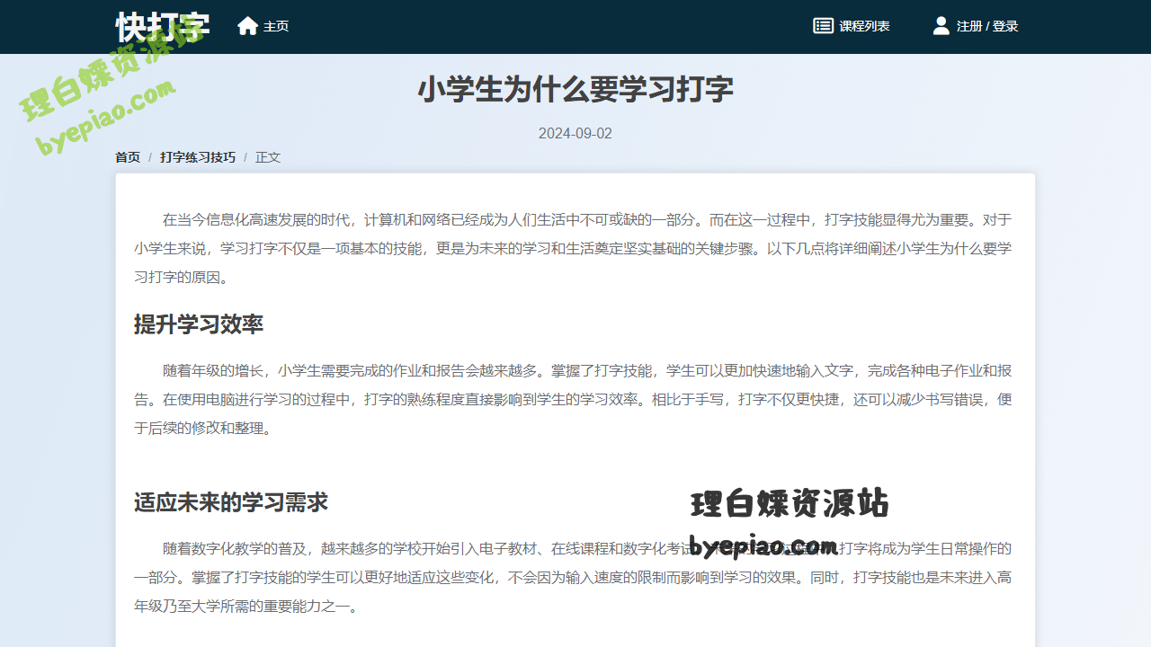 小学生为什么要学习打字-打字练习技巧-快学习平台界面