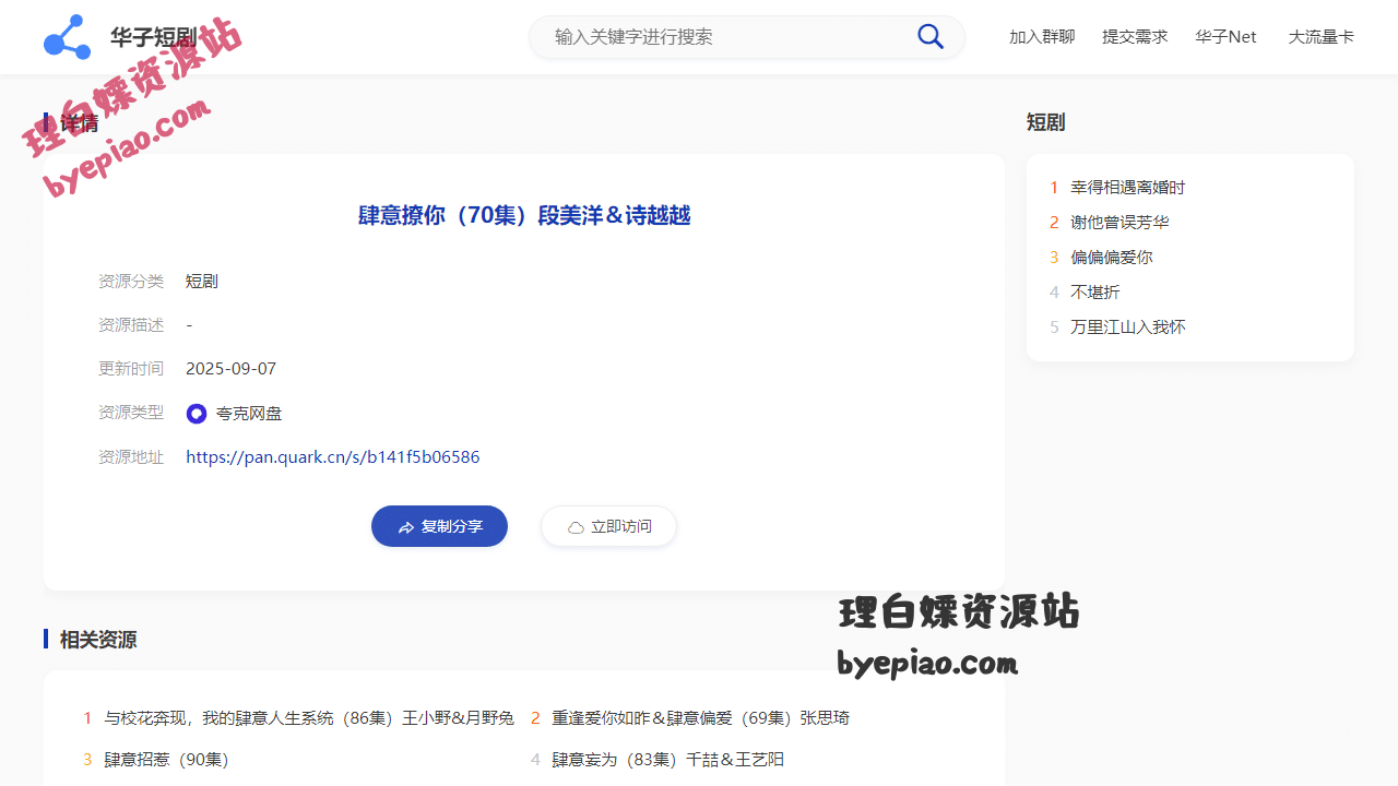 肆意撩你70集段美洋＆诗越越_短剧-华子娱乐平台界面