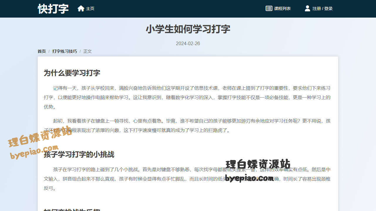 小学生如何学习打字-打字练习技巧-快打字学习平台界面