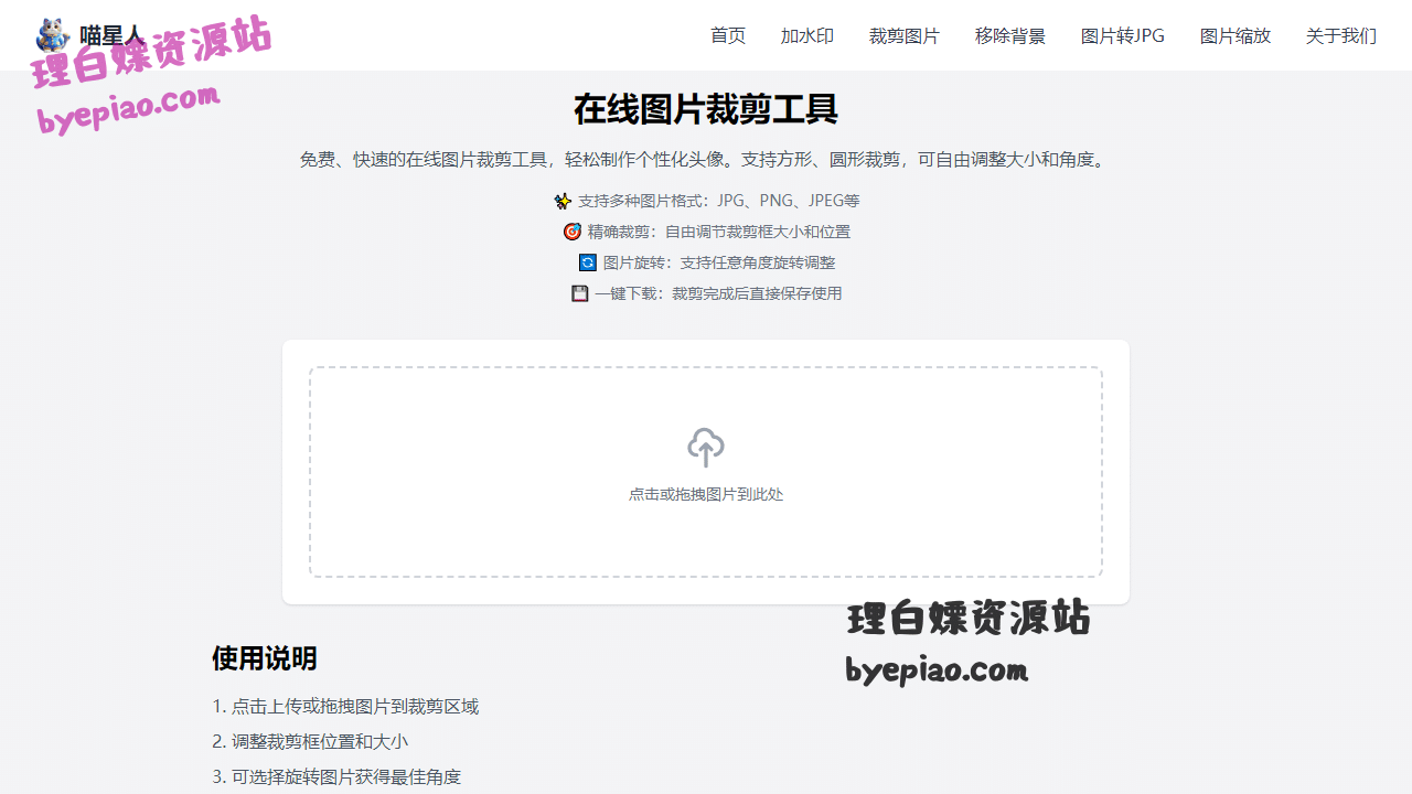 在线图片裁剪工具-免费制作头像|图片编辑编辑工具界面