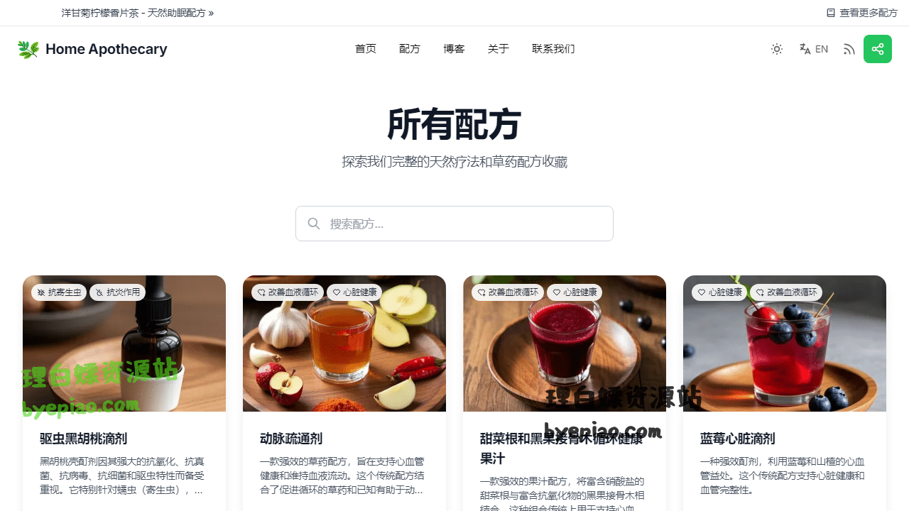 所有配方|HomeApothecary学习平台界面