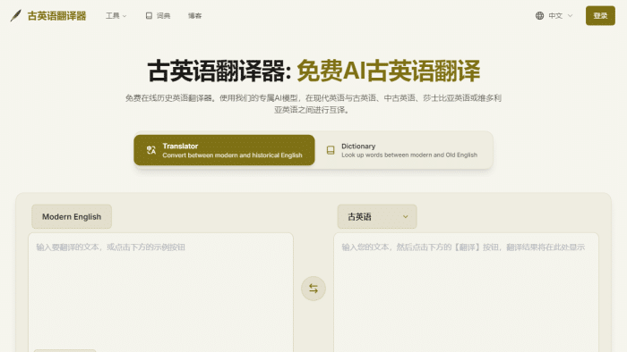 免费古英语翻译器：AI赋能，让盎格鲁-撒克逊语与莎翁英语触手可及-理白嫖资源站