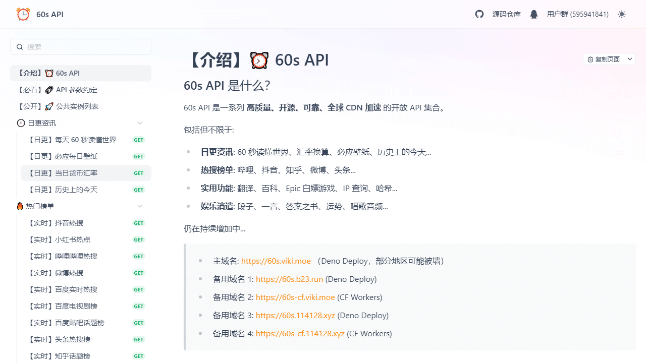 免费开源API宝藏：60s API助你轻松获取新闻热搜与实用工具接口-理白嫖资源站
