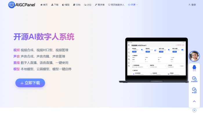 AigcPanel AI数字人系统：视频、声音智能合成与克隆，赋能个性化创作新时代-理白嫖资源站