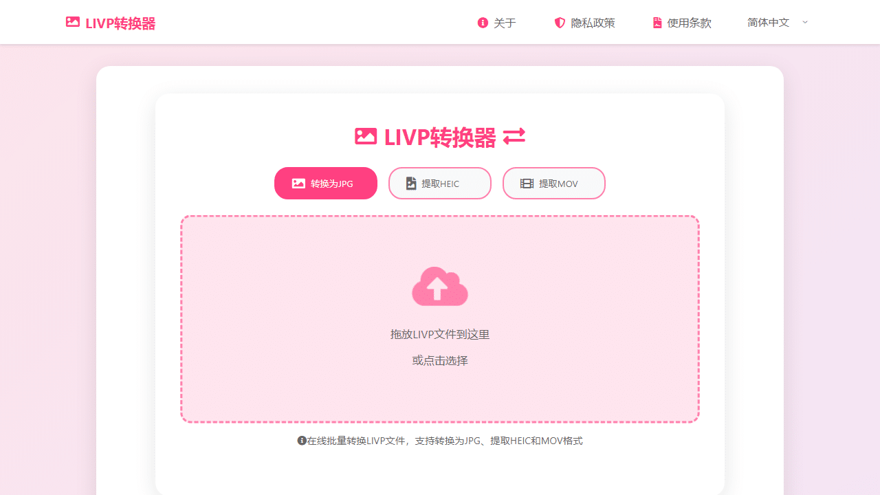 LIVP转JPG免费在线工具：iPhone实况照片转换神器，告别格式困扰！-理白嫖资源站
