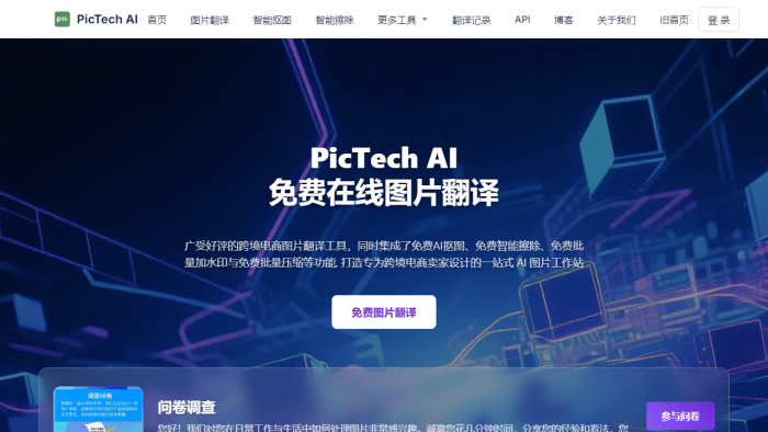 PicTech AI：跨境电商的图片翻译利器，告别语言障碍，提升全球竞争力-理白嫖资源站