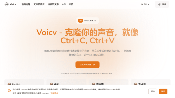 Voicv：声音克隆革命，你的声音秒变全球数字资产！-理白嫖资源站