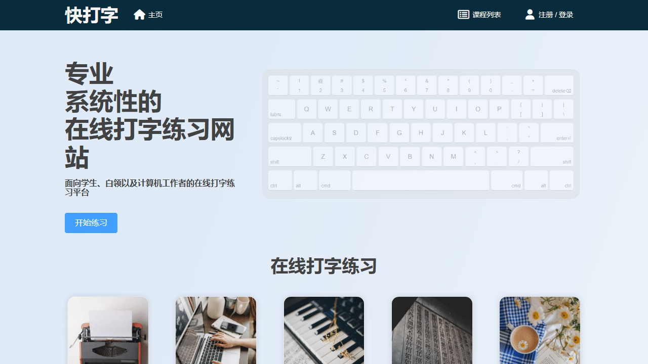告别“龟速”打字：快打字平台助你高效掌握盲打、拼音与英文输入！-理白嫖资源站