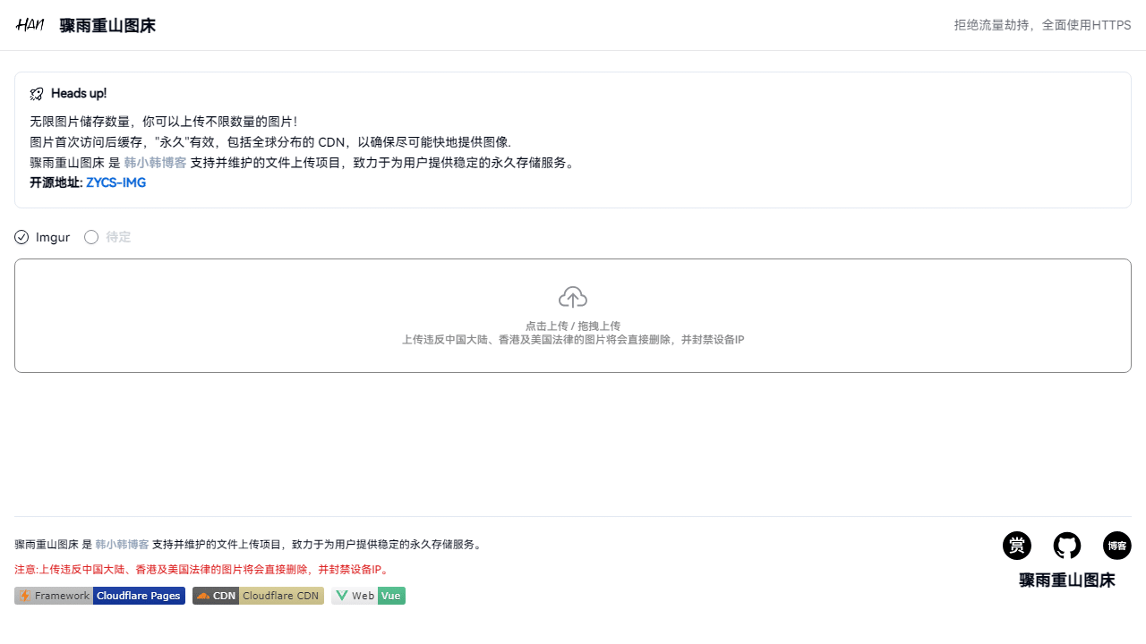 骤雨重山图床:免费无限存储,极速安全,个人与开发者优选解决方案-理白嫖资源站