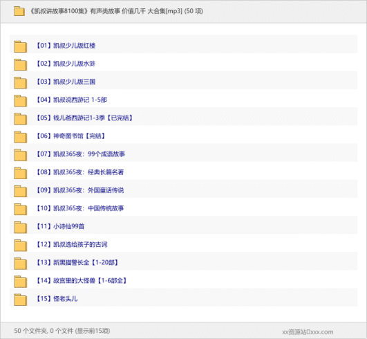 《凯叔讲故事8100集》有声类故事 价值几千 大合集[mp3]-理白嫖资源站
