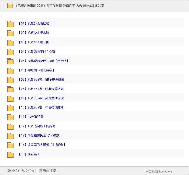 《凯叔讲故事8100集》有声类故事 价值几千 大合集[mp3]-理白嫖资源站