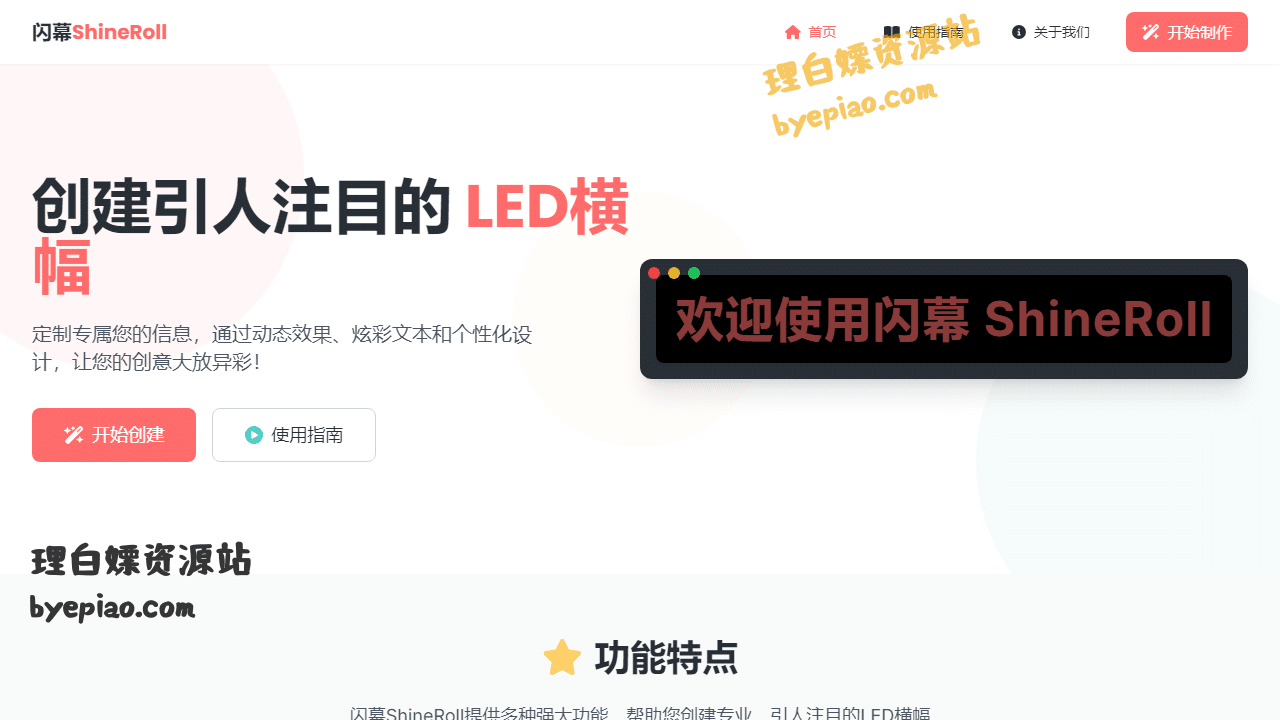 免费在线LED横幅生成器|闪幕(Shin设计工具界面