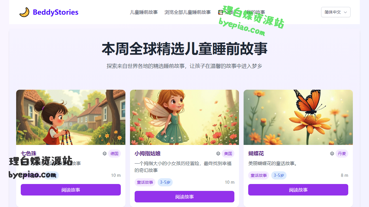 BeddyStories-全球经典儿童睡娱乐平台界面