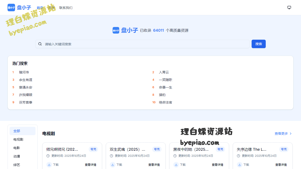 盘小子-免费网盘资源搜索引擎|一站式网盘实用工具界面