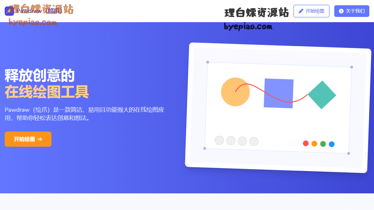 Pawdraw绘爪-简洁、易用、功能强大设计工具界面