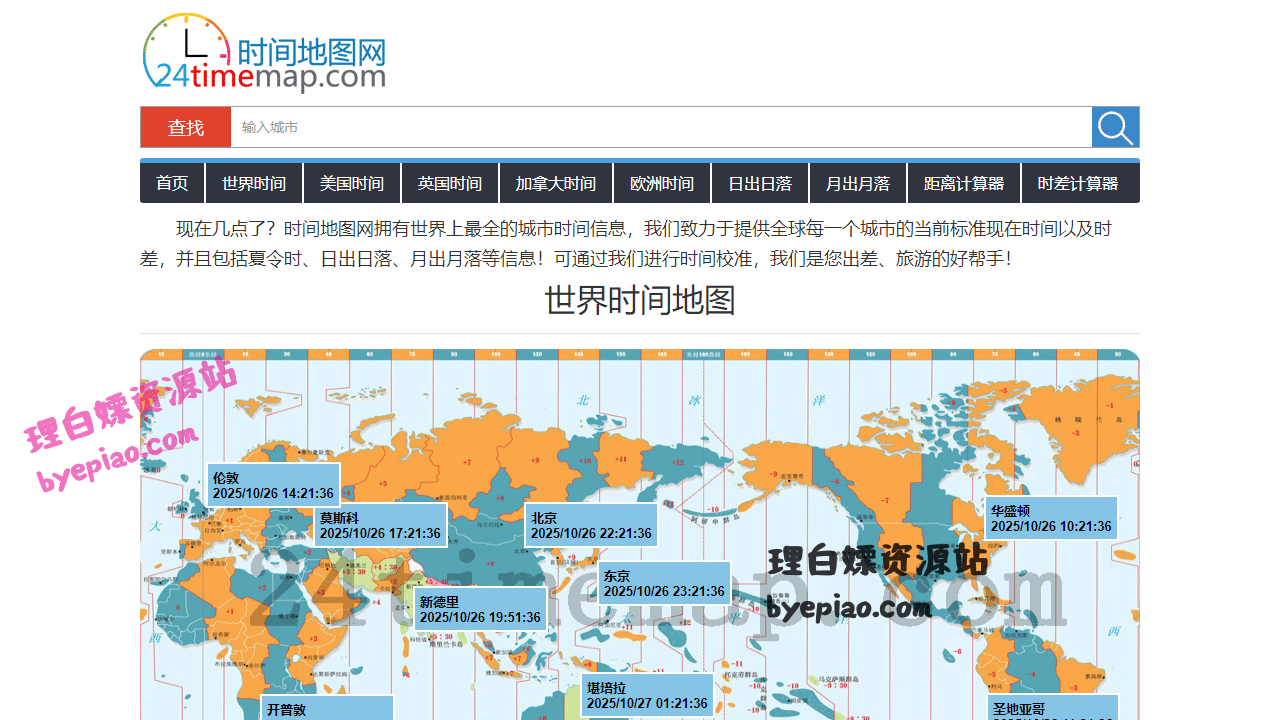 世界时钟-为您提供世界各地现在时间和日期实用工具界面