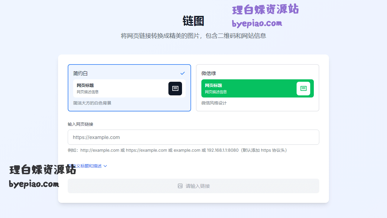 链图-链接转图片工具转换工具界面