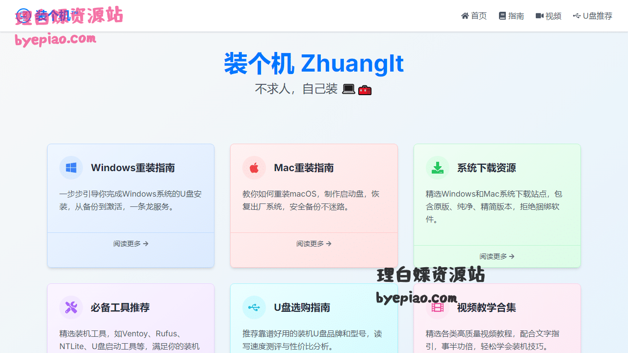 装个机-专业电脑重装系统指南教程|一键重学习平台界面