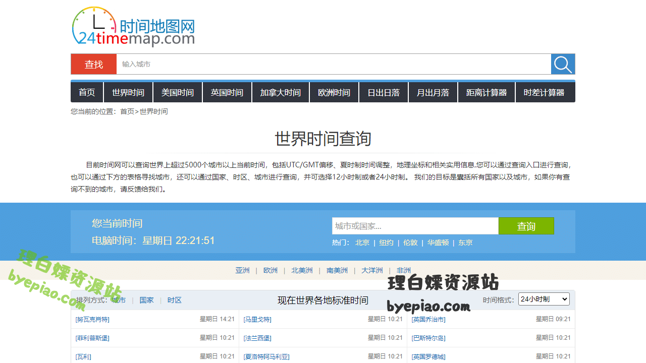 世界时间对照表查询、换算-时间地图网实用工具界面