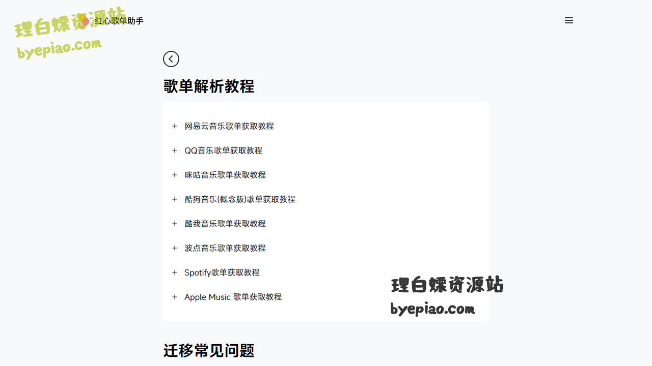 红心歌单助手-使用教程学习平台界面