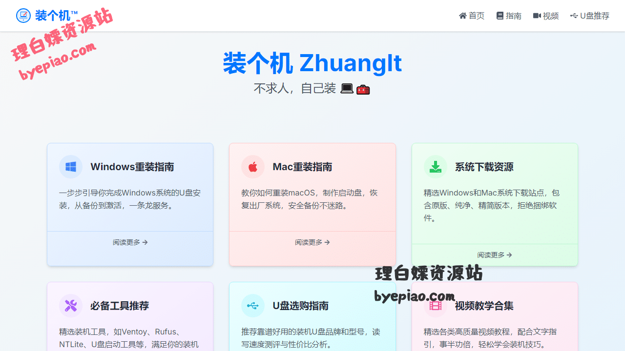 装个机-专业电脑重装系统指南教程|一键重学习平台界面