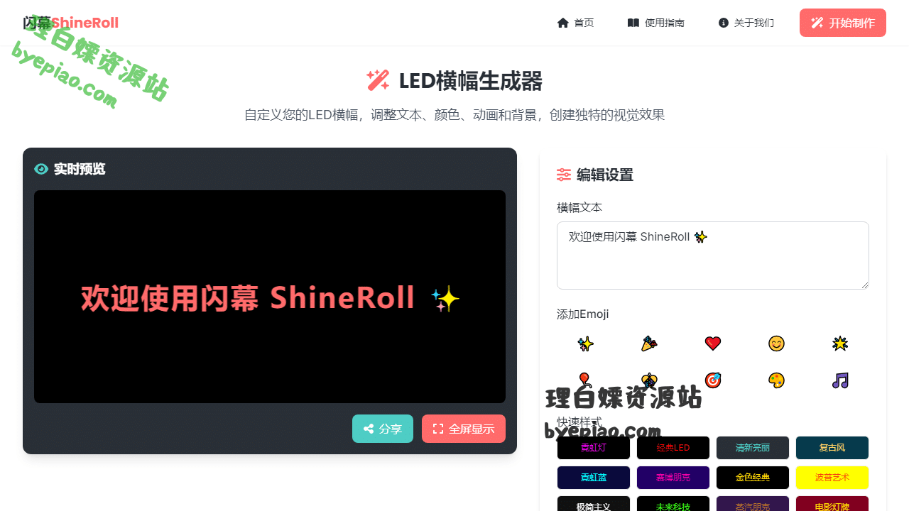 LED横幅编辑器|闪幕(ShineRol编辑工具界面