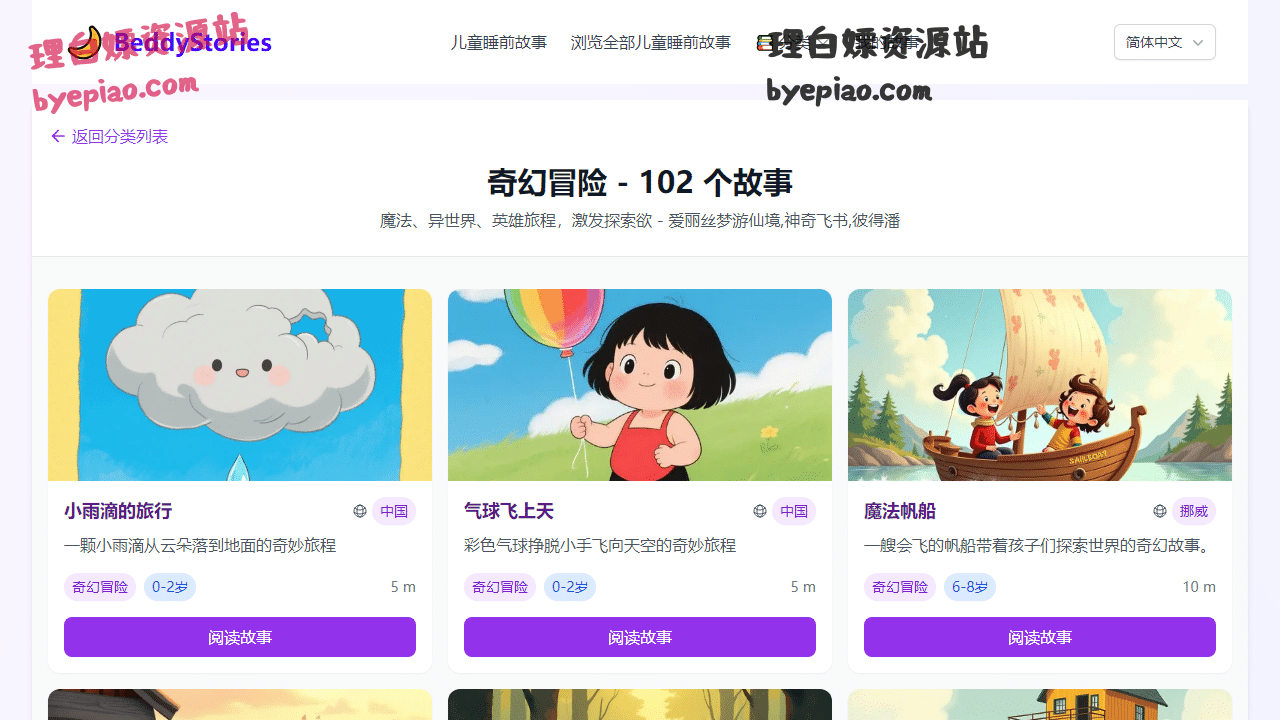 按故事类型分类浏览儿童睡前故事|奇幻冒险娱乐平台界面