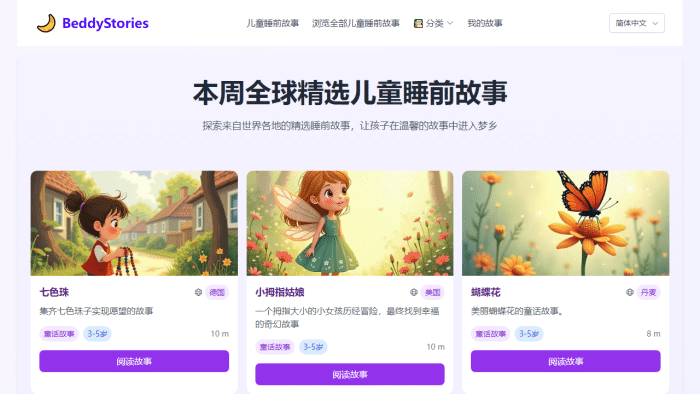BeddyStories：免费儿童睡前故事宝库，助孩子轻松入睡，随时随地畅听！-理白嫖资源站