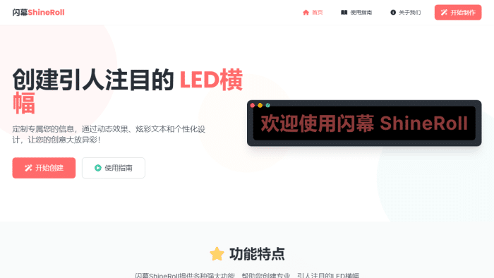 闪幕ShineRoll：免费在线LED横幅生成器，轻松打造吸睛活动宣传-理白嫖资源站