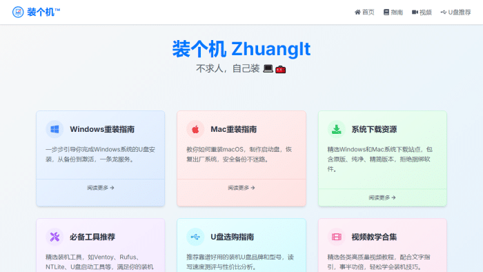 告别求人！“装个机”网站助你轻松重装Windows和macOS系统，小白也能变高手！-理白嫖资源站