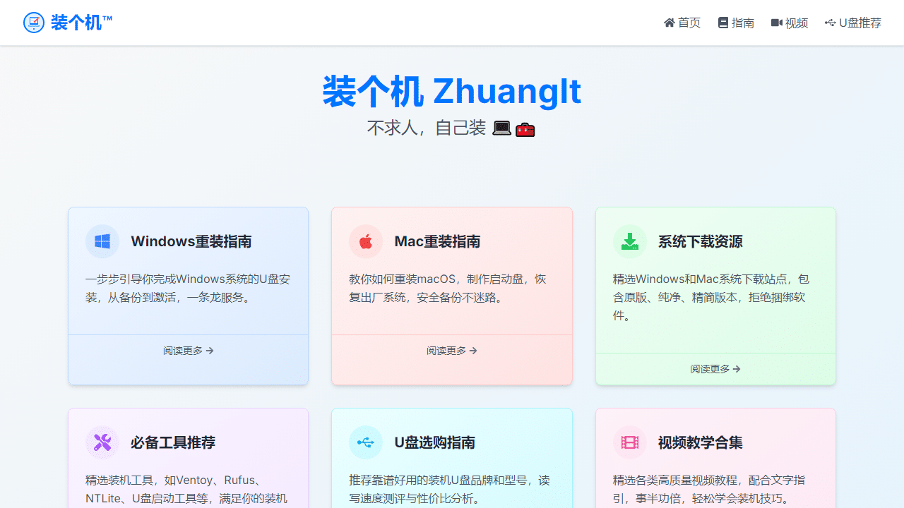 告别求人!“装个机”网站助你轻松重装Windows和macOS系统,小白也能变高手!-理白嫖资源站