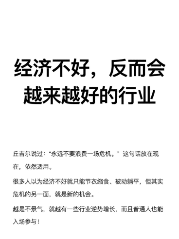 经济不好，反而会越来越好的行业-理白嫖资源站