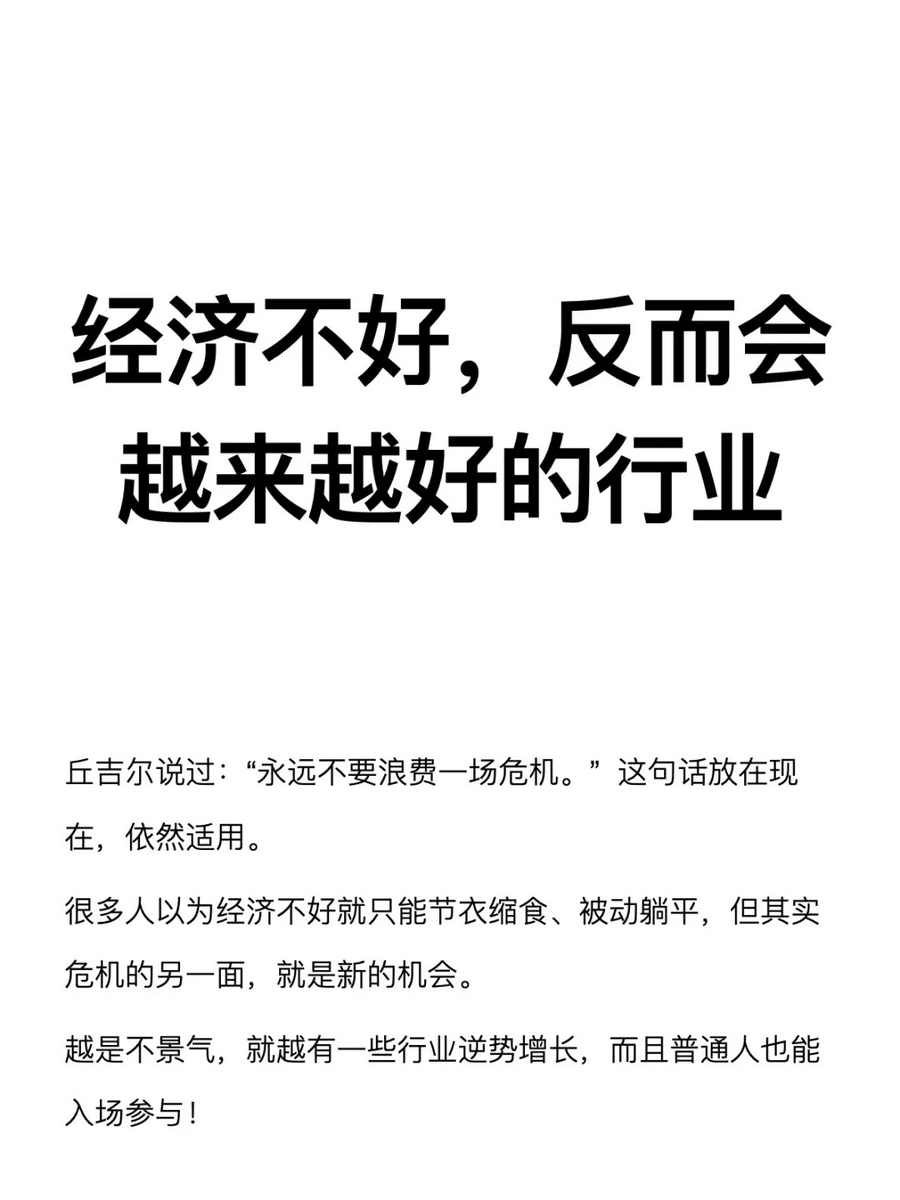 经济不好，反而会越来越好的行业-理白嫖资源站