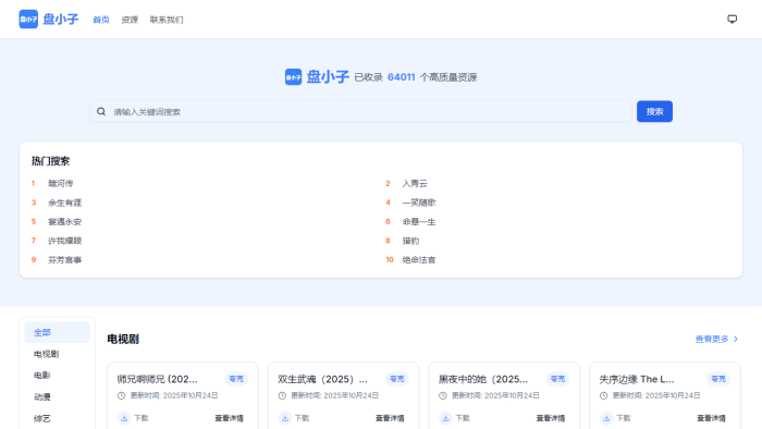 盘小子：免费多平台网盘资源搜索引擎，快速精准查找海量资源！-理白嫖资源站