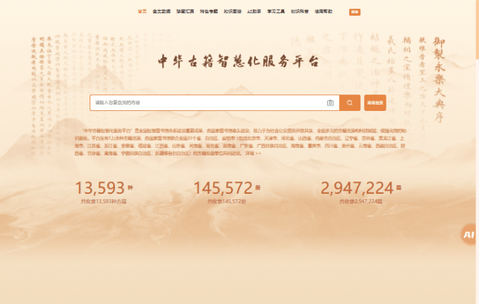 国家图书馆重磅推出：中华古籍智慧平台，十万古籍触手可及！-理白嫖资源站