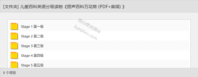 儿童百科英语分级读物《丽声百科万花筒 (PDF+音频) 》-理白嫖资源站